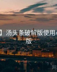 【图解】汤头条破解版使用心得完整版