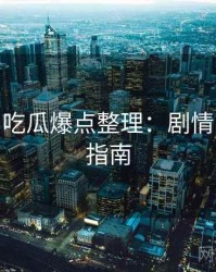 2015-02 吃瓜爆点整理：剧情回顾实用指南