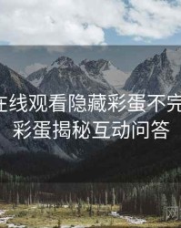 汤头条在线观看隐藏彩蛋不完全统计：彩蛋揭秘互动问答