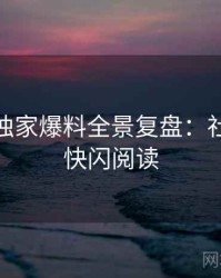 微密圈独家爆料全景复盘：社交热度快闪阅读