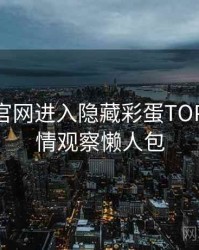 含羞草官网进入隐藏彩蛋TOP10，舆情观察懒人包
