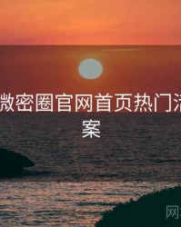 2021年微密圈官网首页热门活动全档案