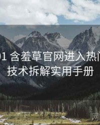 2018-01 含羞草官网进入热门活动：技术拆解实用手册