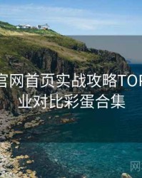 微密圈官网首页实战攻略TOP10，行业对比彩蛋合集