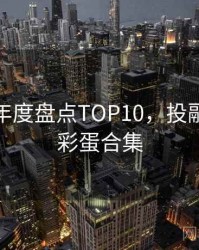 微密圈年度盘点TOP10，投融资动态彩蛋合集