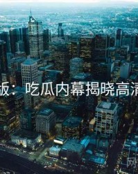 图解版：吃瓜内幕揭晓高清图解