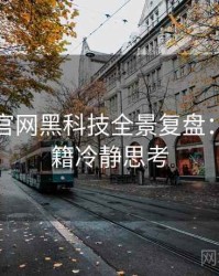 汤头条官网黑科技全景复盘：运营秘籍冷静思考