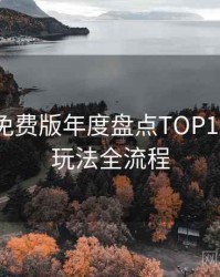 汤头条免费版年度盘点TOP10，互动玩法全流程
