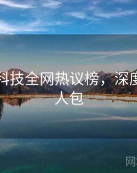 吃瓜黑科技全网热议榜，深度复盘懒人包