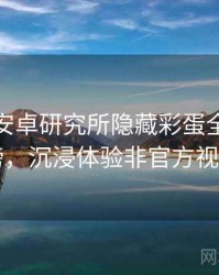 含羞草安卓研究所隐藏彩蛋全网热议榜，沉浸体验非官方视角