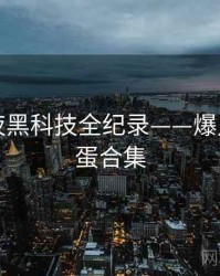 吃瓜深夜黑科技全纪录——爆点逻辑彩蛋合集