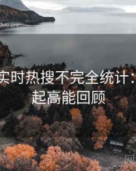 吃瓜51实时热搜不完全统计：黑马崛起高能回顾