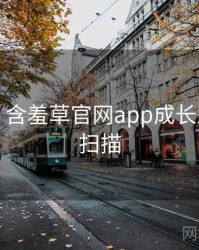图解版：含羞草官网app成长路径全景扫描