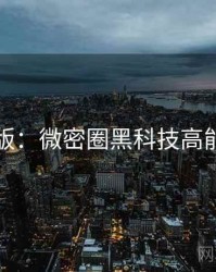 图解版：微密圈黑科技高能回顾