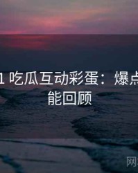 2022-11 吃瓜互动彩蛋：爆点逻辑高能回顾