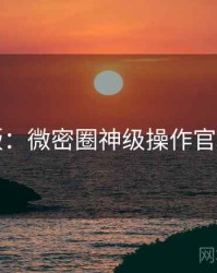 图解版：微密圈神级操作官方回应