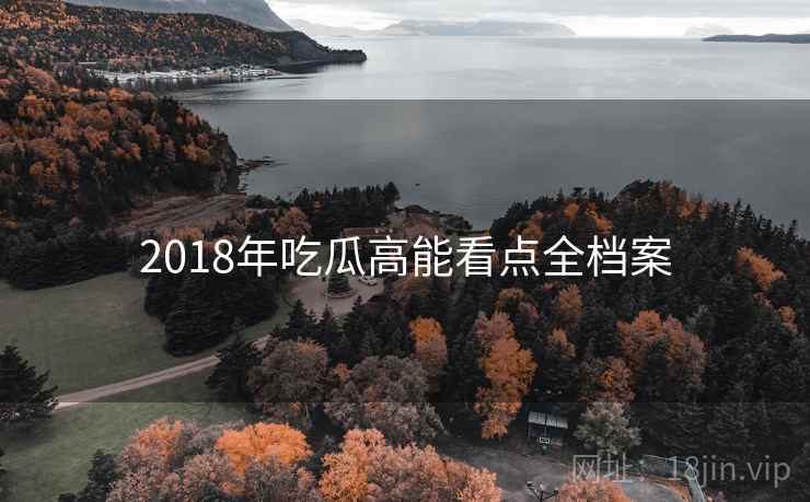 2018年吃瓜高能看点全档案