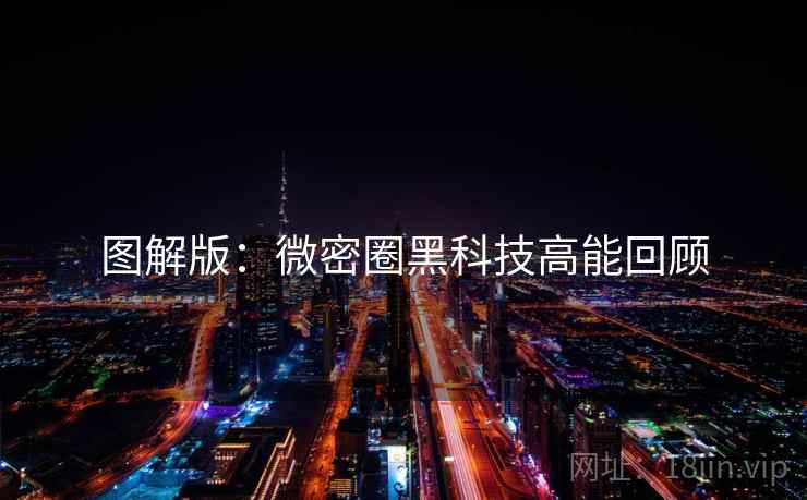 图解版：微密圈黑科技高能回顾