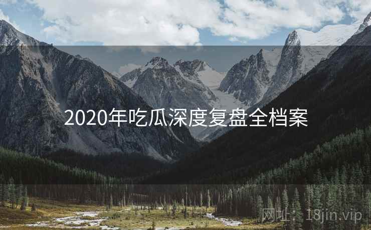 2020年吃瓜深度复盘全档案